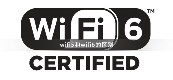 WiFi6和WiFi5有什么區別